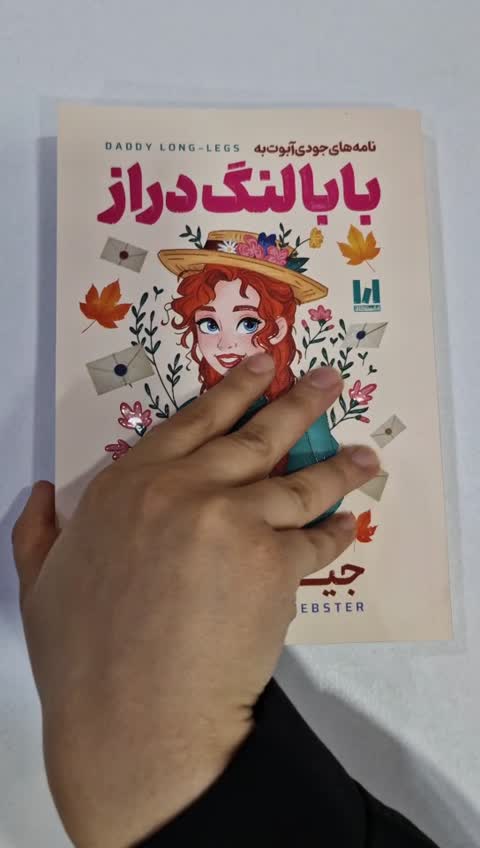 *کتاب نامه های جودی آبوت به بابا لنگ دراز اثر جین وبستر انتشارات آراستگان*