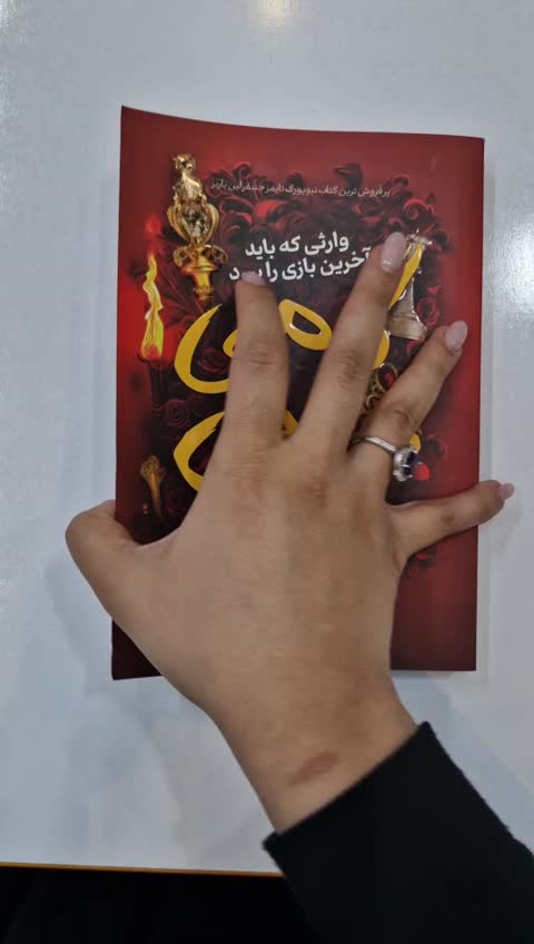 *کتاب گامبی نهایی اثر جنیفرلین بارنز انتشارات یارنیک*