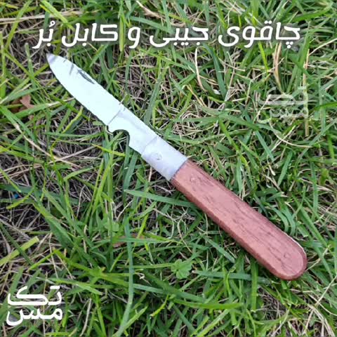 چاقوی جیبی مدل کابل بر دسته چوبی