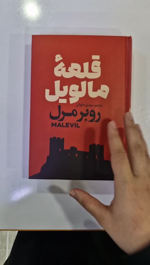 *کتاب قلعه مالویل اثر روبر مال انتشارات آذربیان*