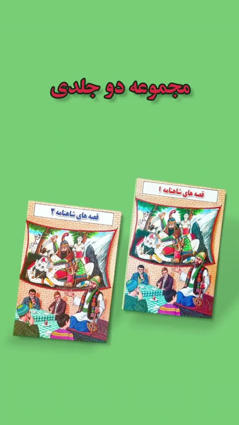 کتاب دو جلدی قصه های شاهنامه انتشارات جواهری 