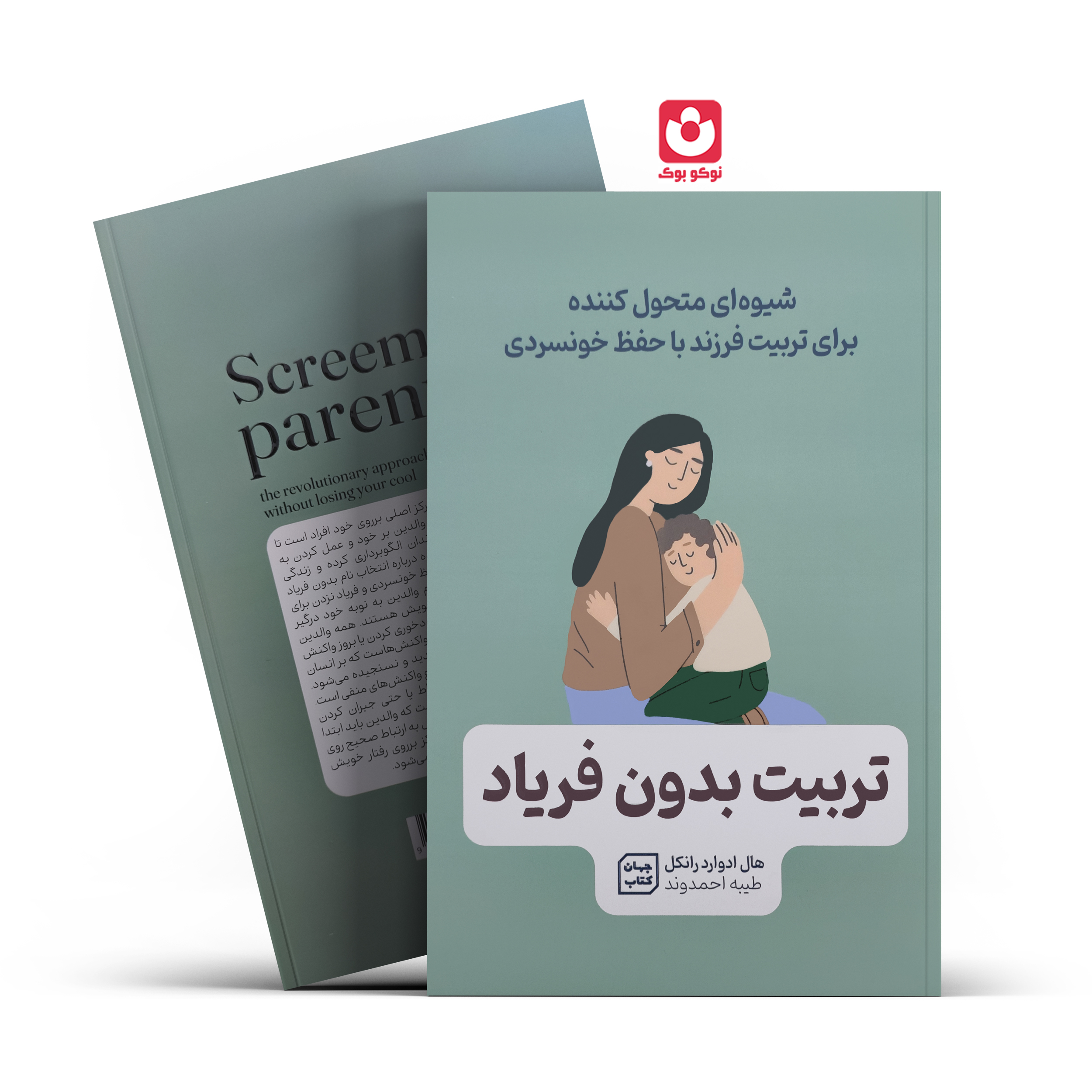 *کتاب تربیت بدون فریاد اثر هال ادوارد رانکل انتشارات جهان کتاب*