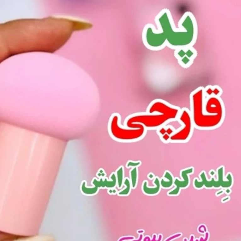 پد قارچی(پدبیوتی بلندر)دسته دار