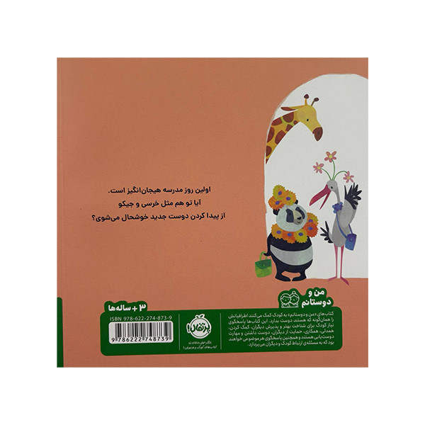 کتاب خرسی و جیکو دوست پیدا می کنند اثر جانی لمبرت ترجمه اناهیتا حضرتی انتشارات پرتقال D7F