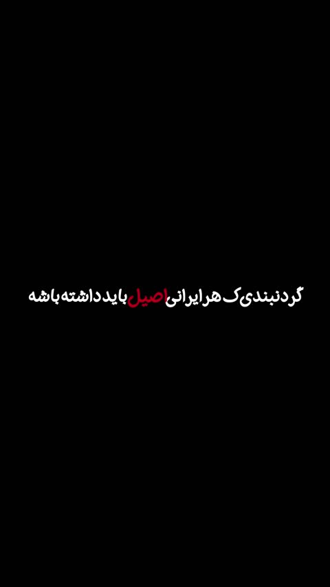 گردنبند کتیبه کوروش
