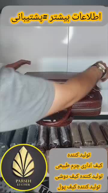 کیف اداری چرم طبیعی زنانه و مردانه برند چرم پارسه مدل PL-K-B13B- محصولی جذاب و الهام بخش مخصوص افراد کمالگرا و اصالت