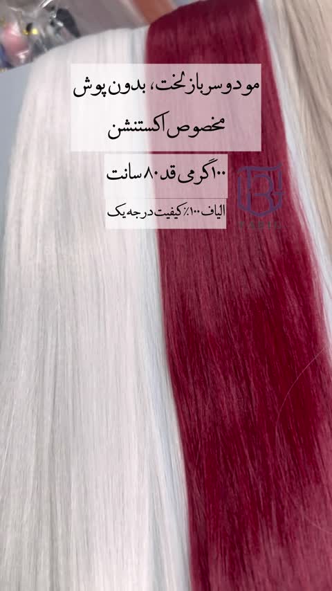 مو دوسرباز بدون پوش مخصوص اکستنشن 