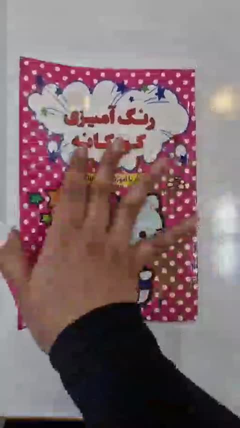 کتاب رنگ آمیزی کودکانه همراه با آموزش لغات انگلیسی اثر افسانه کرمی معز انتشارات آراستگان