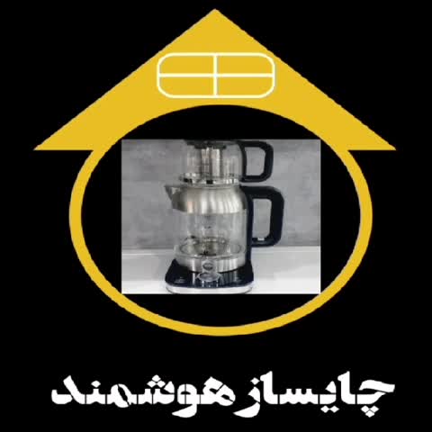 چایساز هوشمند نانومیت - قسطی با ارسال رایگان یک روزه سراسر کشور