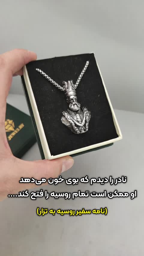 گردنبند مردانه نادرشاه افشار 