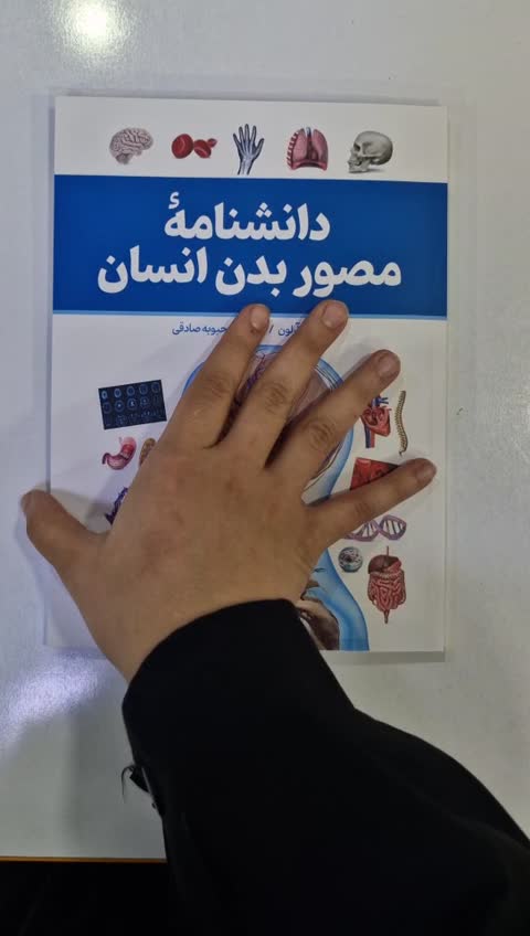 *کتاب دانشنامه مصور بدن انسان اثر پنلوپ آرلون انتشارات آذربیان*