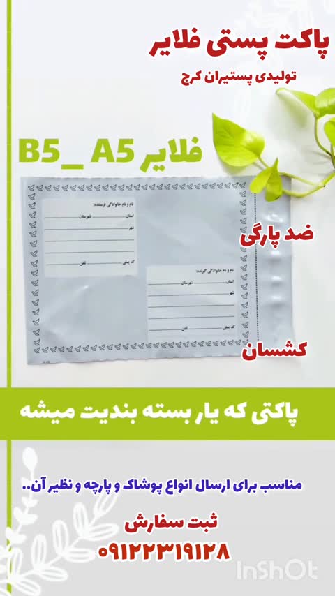 پاکت پستی فلایر A5+ (پک 100 عددی)