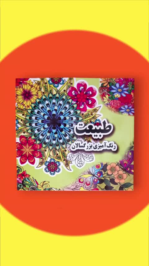 کتاب خانه های رویایی رنگ آمیزی بزرگسالان انتشارات جواهری