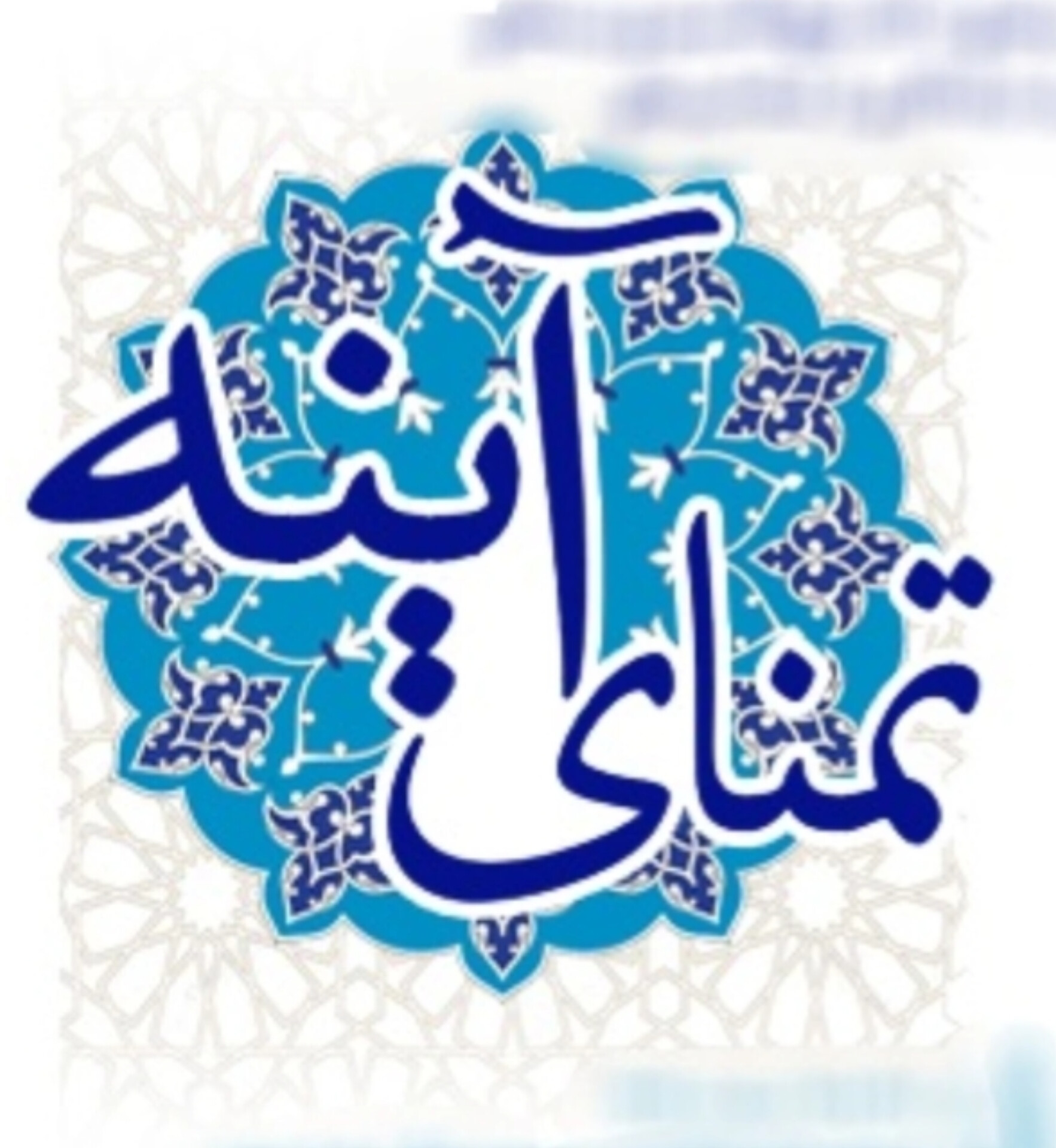 گروه هنری تمنای آینه
