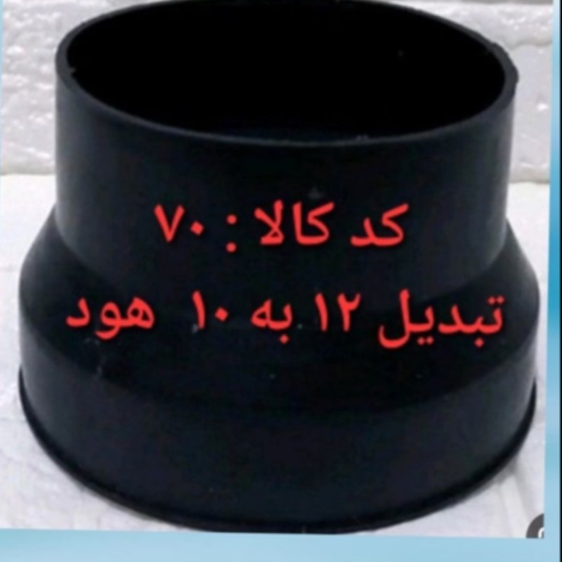 تبدیل 12 به 10 هود (پس کرایه)