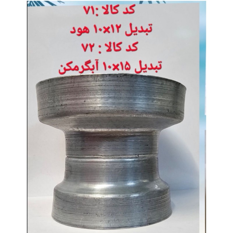 تبدیل 12 در 10 هود (پس کرایه)