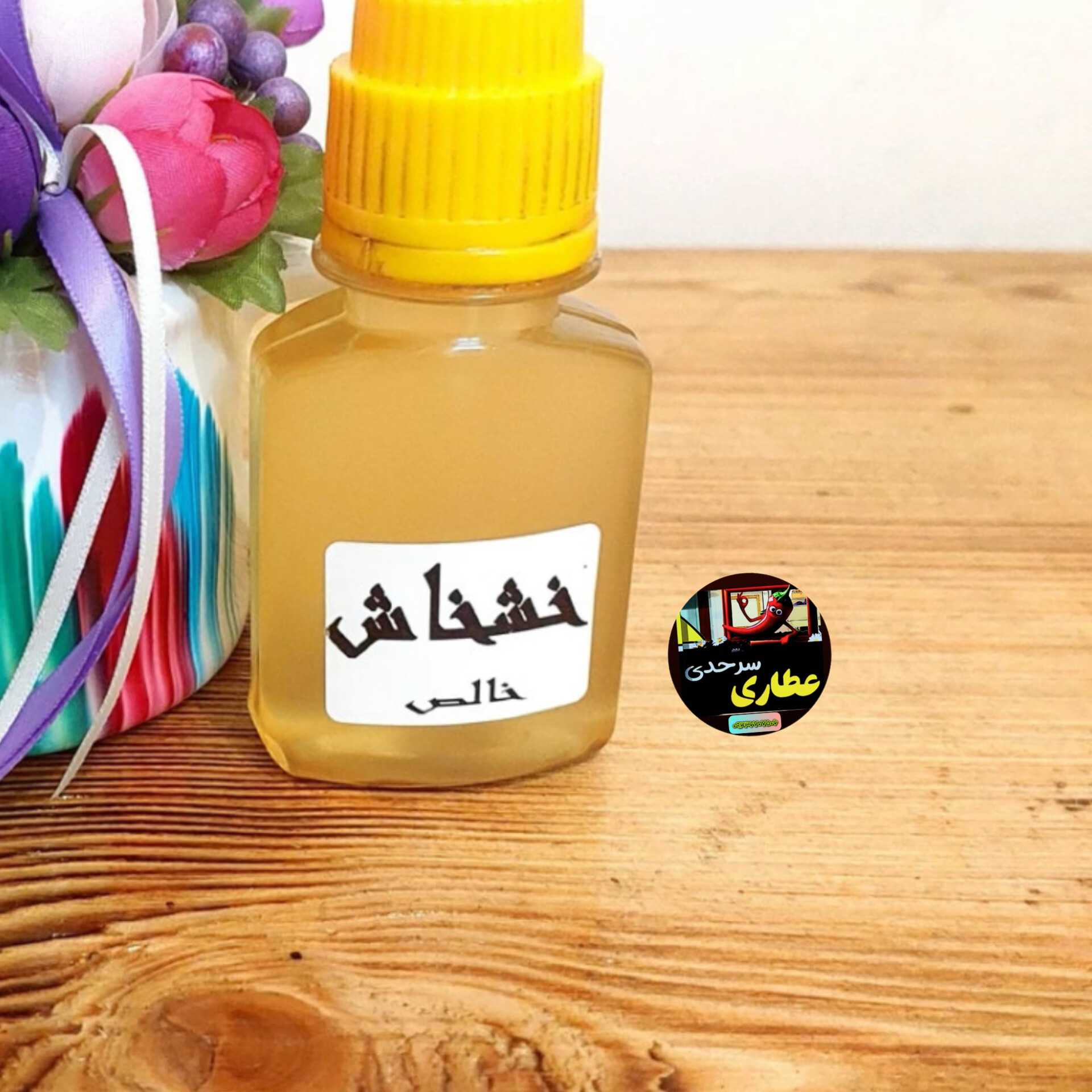 روغن خشخاش خالص