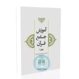 آموزش جامع قرآن - جلد 1