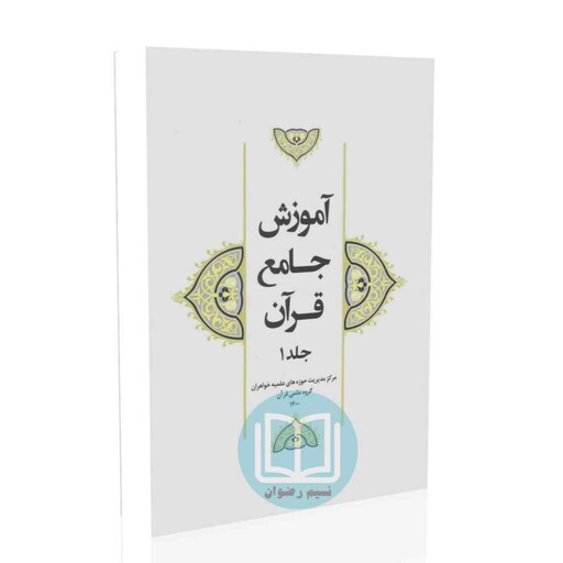 آموزش جامع قرآن - جلد 1