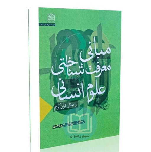 مبانی معرفت شناختی علوم انسانی از منظر قرآن کریم