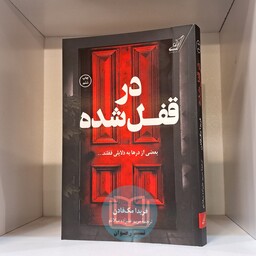 کتاب در قفل شده اثر فریدا مک فادن ترجمه مریم عیزاده میلانلو نشر کوله پشتی