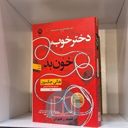 کتاب دختر خوب خون بد اثر هالی جکسون ترجمه محدثه احمدی نشر نون