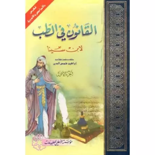 القانون فی الطب (4 جلدی) - ابن سینا