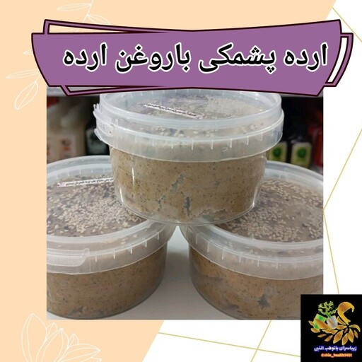 حلواپشمکی باروغن ارده 