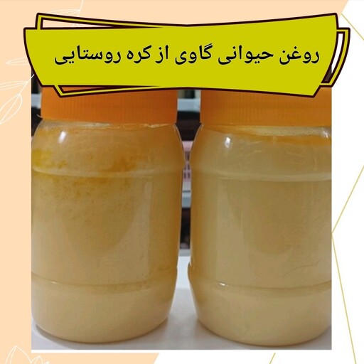 روغن حیوانی گاوی با کره روستا