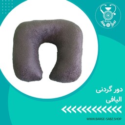 دورگردنی یا بالشت گردنی جنس الیاف  پارچه مخمل ترک کاوردار موجود در فروشگاه اینترنتی برگ سبز