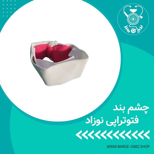 چشمبند فتوتراپی نوزاد هنگان قراردادن نوزاد زیر دستگاه زردی برند آوا