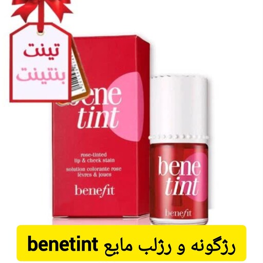 رژگونه مایع و رژلب بنت تینتbenttint