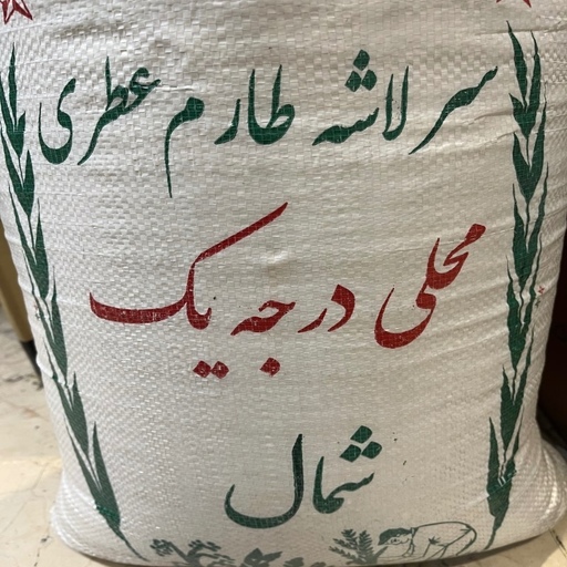 برنج سرلاشه طارم عطری محلی درجه یک