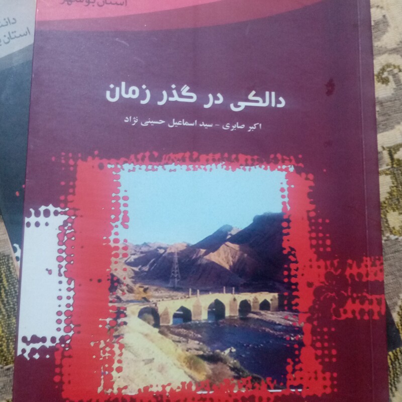 کتاب دانشنامهٔ استان بوشهر 14 دالکی در گذر زمان