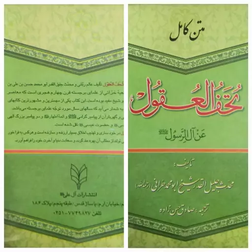 متن کامل تحف العقول عن آل الرسول نوشته ابومحمد حرانی با ترجمه صادق حسن زاده 