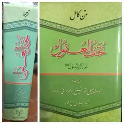 متن کامل تحف العقول عن آل الرسول نوشته ابومحمد حرانی با ترجمه صادق حسن زاده 