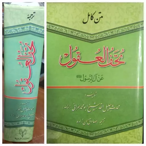 متن کامل تحف العقول عن آل الرسول نوشته ابومحمد حرانی با ترجمه صادق حسن زاده 