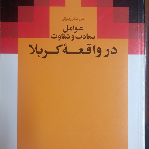 کتاب عوامل سعادت و شقاوت در واقعه کربلا نوشته علی اصغر رضوانی 