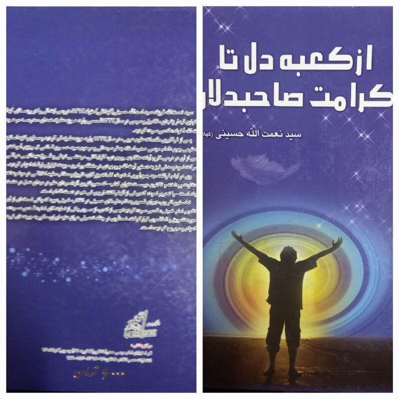 کتاب از کعبه دل تا کرامت صاحبدلان نوشته سیدنعمت الله حسینی 