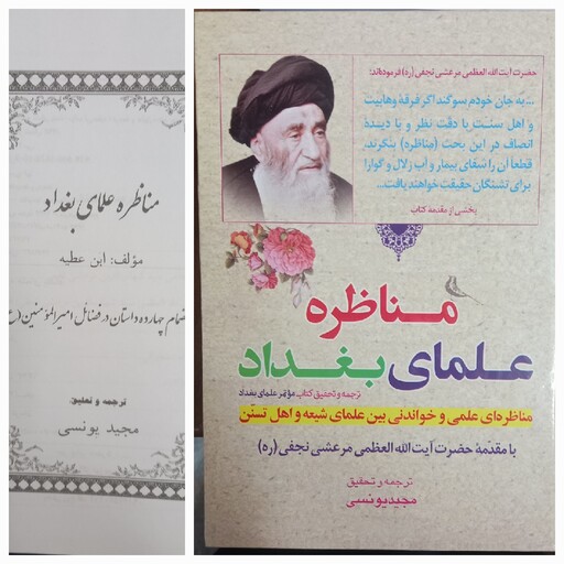 کتاب مناظره علمی بغداد ( مناظره ای علمی و خواندنی بین علمای شیعه و اهل تسنن ) ترجمه و تحقیق مجید یونسی 