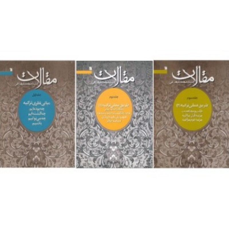 کتاب مجموعه مقالات استاد محمد شجاعی دوره سه جلدی