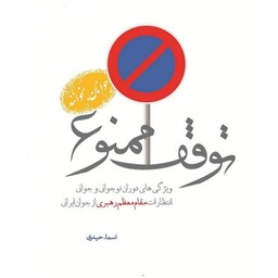 کتاب توقف ممنوع نشر شهید کاظمی