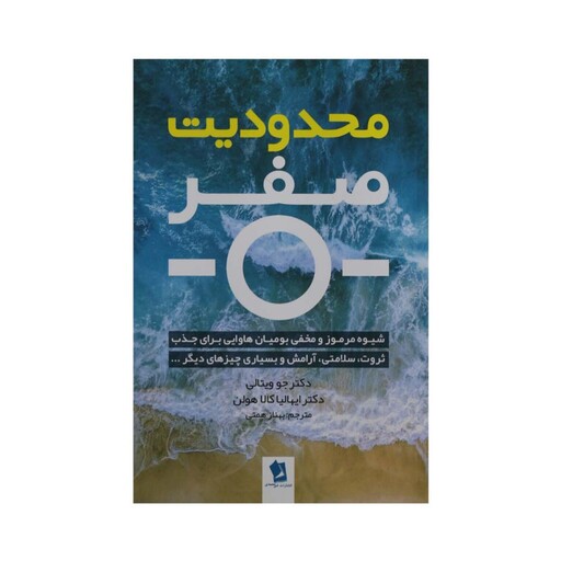 کتاب محدودیت صفر نشر آستان مهر