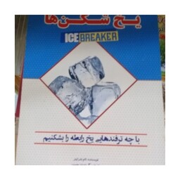 کتاب یخ شکن ها تام شرایتر نشر آستان مهر