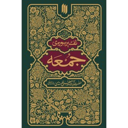 کتاب تفسیر سوره جمعه نشر انقلاب اسلامی