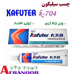 چسب سیلیکون کافوتر مدل K-704 حجم 45 گرم