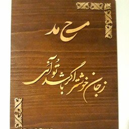 تابلو خط معرق دستساز از بهترین چوب طبیعی