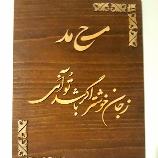 تابلو خط معرق دستساز با نوشته دلخواه شما از بهترین چوب طبیعی