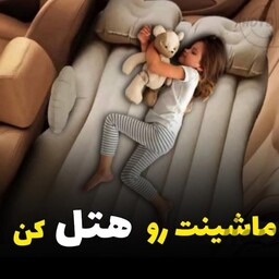 تشک بادی ماشین جنس car bed