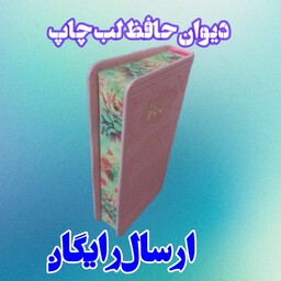 کتاب دیوان حافظ لب چاپ به همراه فالنامه حافظ قطع پالتویی 